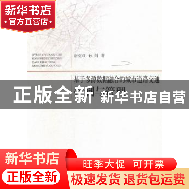 正版 基于多源数据融合的城市道路交通控制与管理 唐克双,孙剑著高清大图