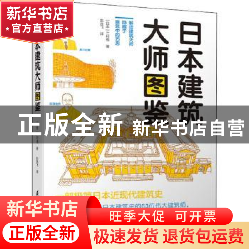 正版 日本建筑大师图鉴 [日]二村悟 江苏凤凰科学技术出版社 9787高清大图