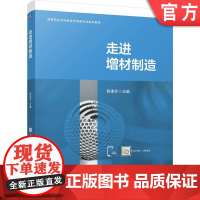 正版 走进增材制造 程律莎 9787111772668 机械工业出版社 教7