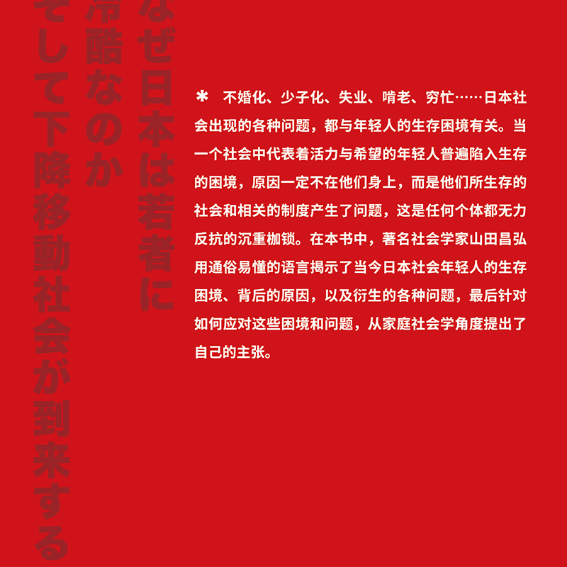 [正版]社会为什么对年轻人冷酷无情日本著名社会学家山田昌弘倾情之作日本近代文学剖析亲子夫妻和恋人等社会关系上海教育出版
