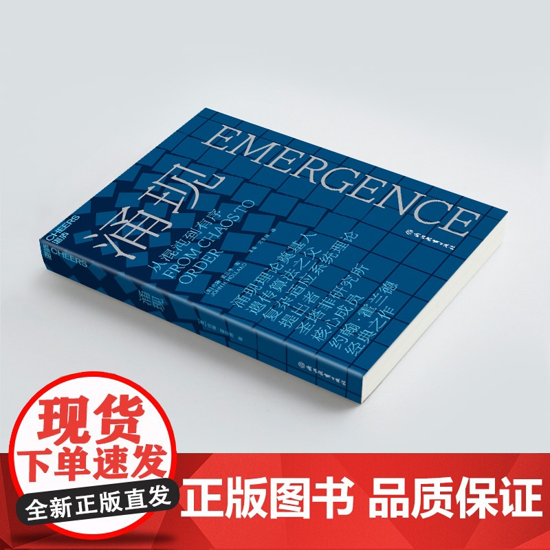 涌现 从混沌到有序,涌现理论奠基人、遗传算法大师约翰·霍兰德作 复杂科学领域 人文社科科普读物科学理论图书湛庐文化高清大图