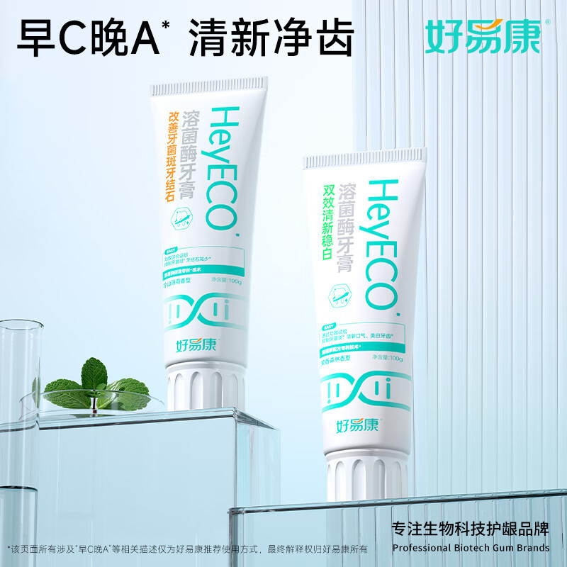 好易康 改善牙菌斑牙结石溶菌酶含氟牙膏 升级2.0系列 早C晚A套装牙结石100g+稳白100g高清大图