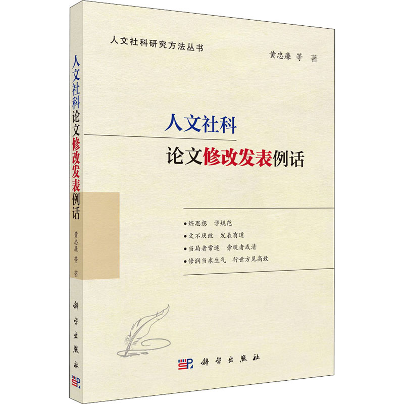 【M】人文社科论文修改发表例话-9787030652249