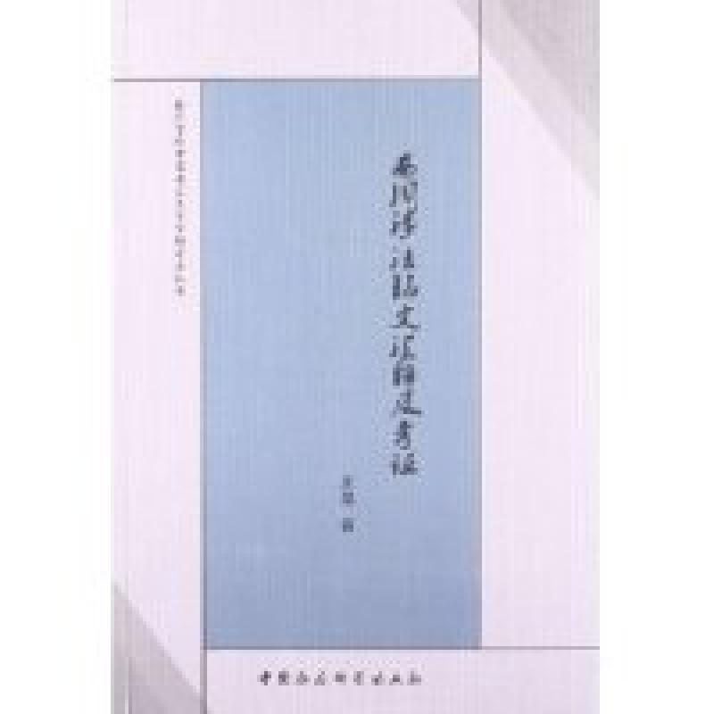 正版新书】西周涉法铭文汇释及考证王晶9787516121191