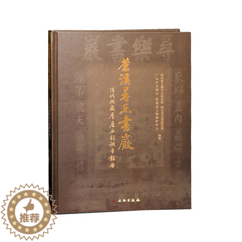 【醉染正版】苍溪寻乐书岩—清代洞藏摩崖石刻调查报告 书 四川省文物考古研究院 9787501068036 历史 书籍