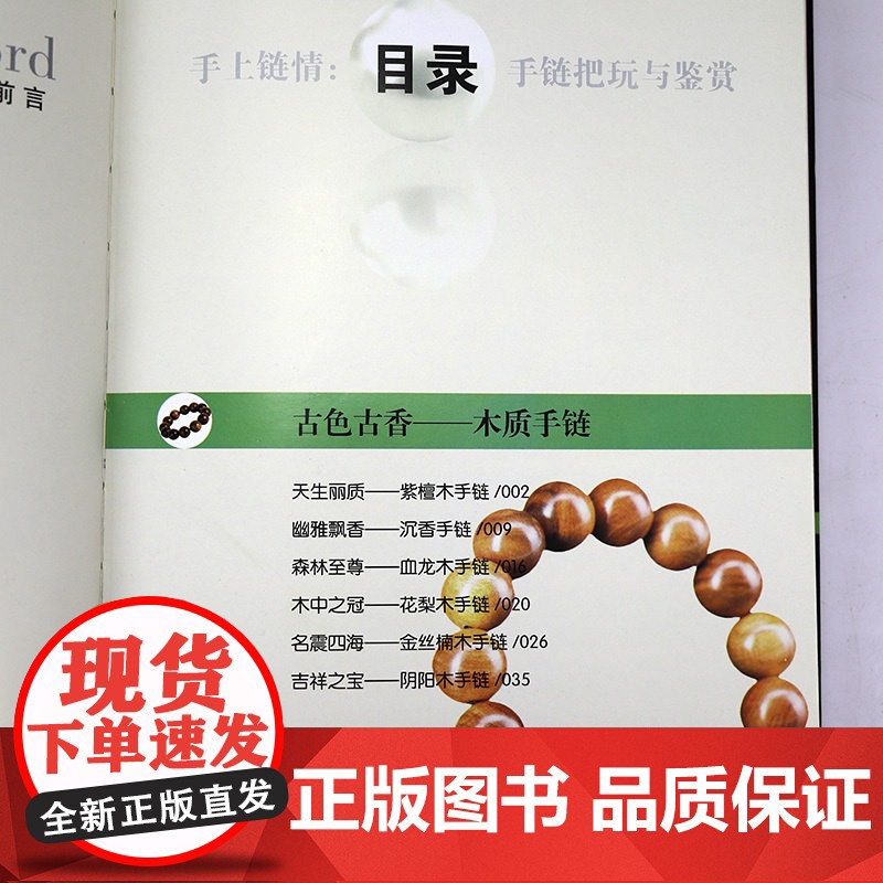 [软精装]手上链情:手链把玩与鉴赏 世界高端文化珍藏图鉴大系手串鉴藏全书手串鉴定与选购从新手到行家书籍高清大图