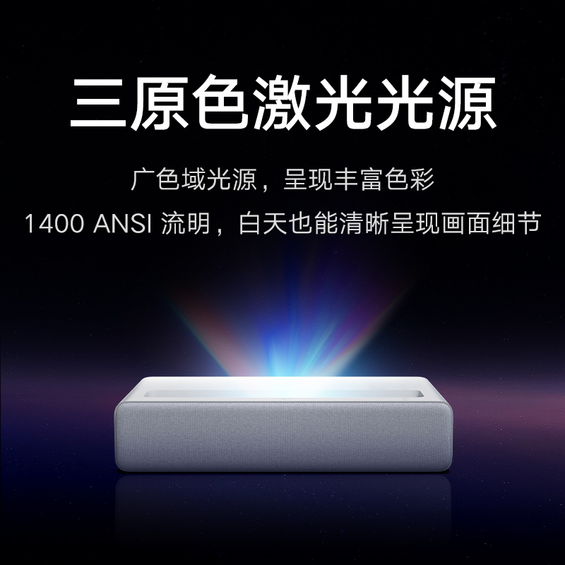[官方旗舰店]小米全色激光影院 超短焦投影机 三原色激光光源 MEMC运动补偿 投影仪