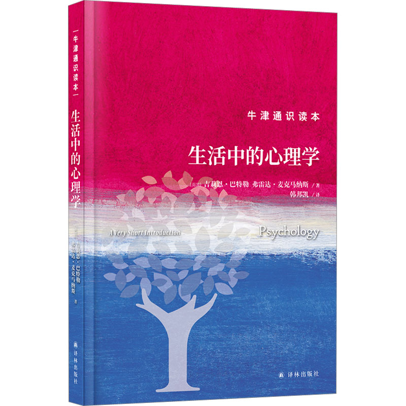 醉染图书生活中的心理学9787544793919高清大图