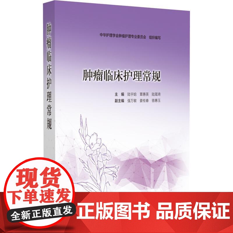 肿瘤临床护理常规 主编:陆宇晗 覃惠英 陆箴琦 化疗安全给药护理常规 化疗药物不良反应护理常规 中国医药科技出版社978高清大图