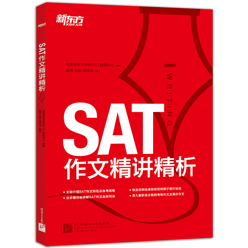 [正版] 新东方SAT作文精讲精析 8类主题题型透析+海量例题分析+7大分数段考场作文示例西安新东方大愚书店