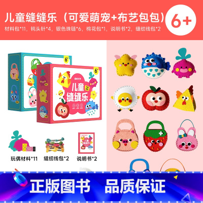 儿童缝缝乐[布艺包包+可爱萌宠] [正版]时光学儿童缝缝乐布艺包包可爱萌宠织布手工创意挂件材料包DIY玩偶摆件小孩礼物宝
