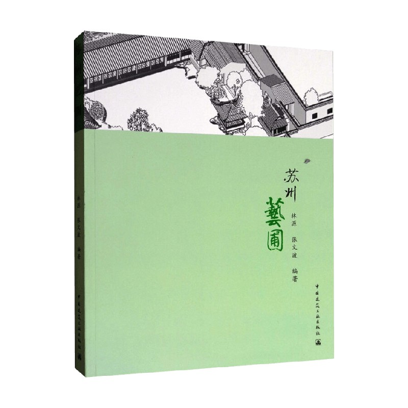 [正版]苏州艺圃 林源等 著 旅游地图高清大图