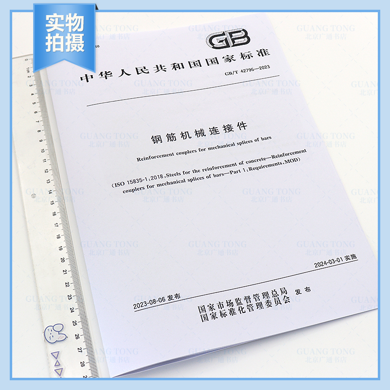 [正版]GB/T 42796-2023 钢筋机械连接件