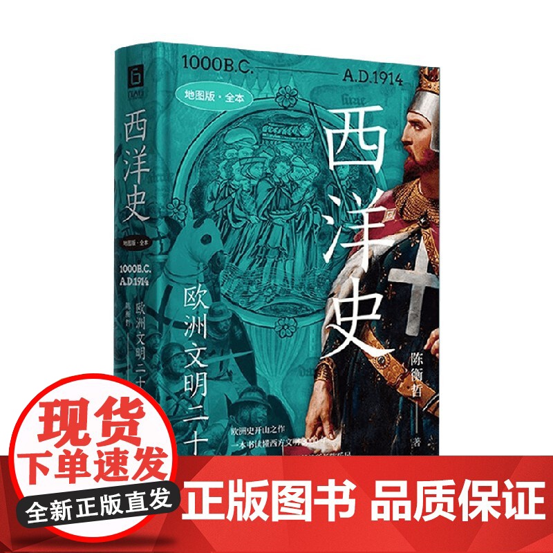 西洋史 欧洲文明二十讲 陈衡哲 著 历史高清大图