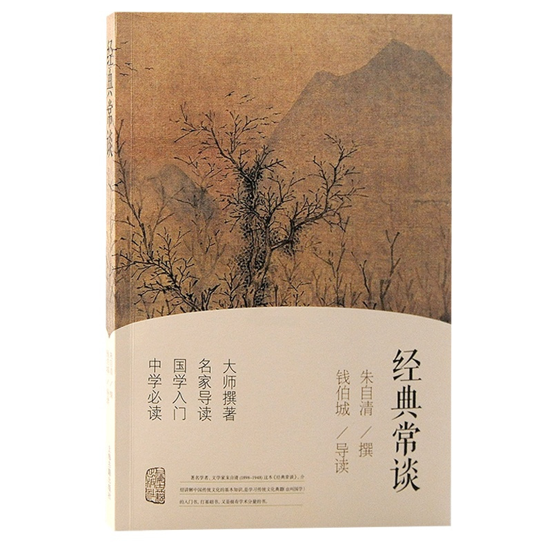 [正版]经典常谈 朱自清撰 上海古籍出版社 叶圣陶认可好书了解中国传统文化国学入门读物作者另著散文集踪迹/背影/欧游杂记