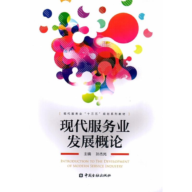 正版新书]现代服务业发展概论孙杰光9787504992635高清大图