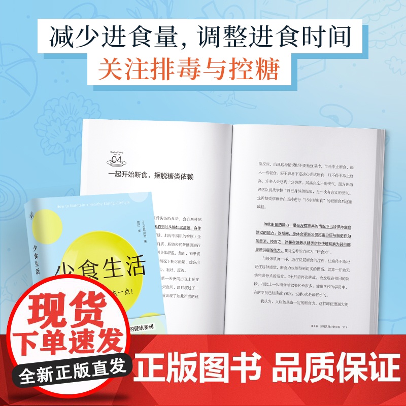 正版 少食生活 少吃一点活久一点 石黑成治 名医解读暗藏在饮食中的健康密码 日本年度话题好书 高质量长寿生活指南 养生书高清大图