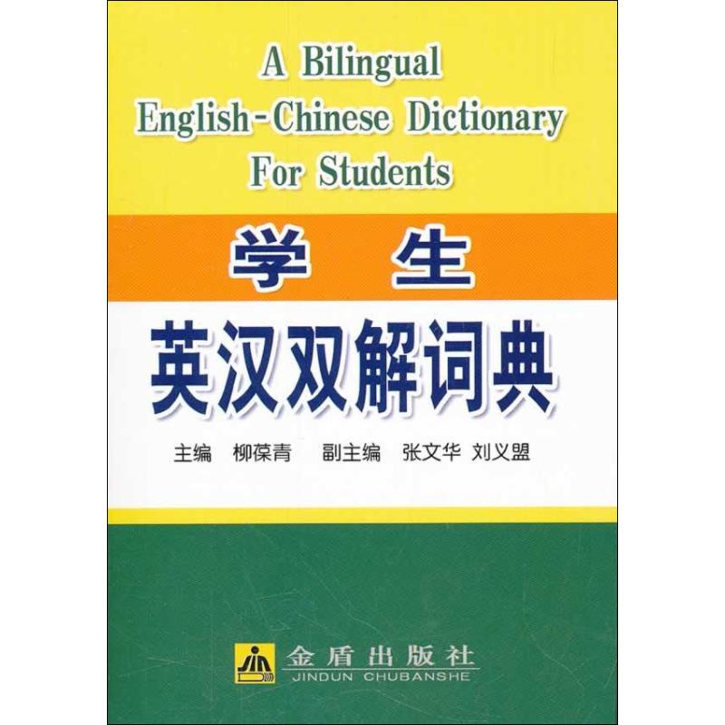 【N】学生英汉双解词典-9787508268897