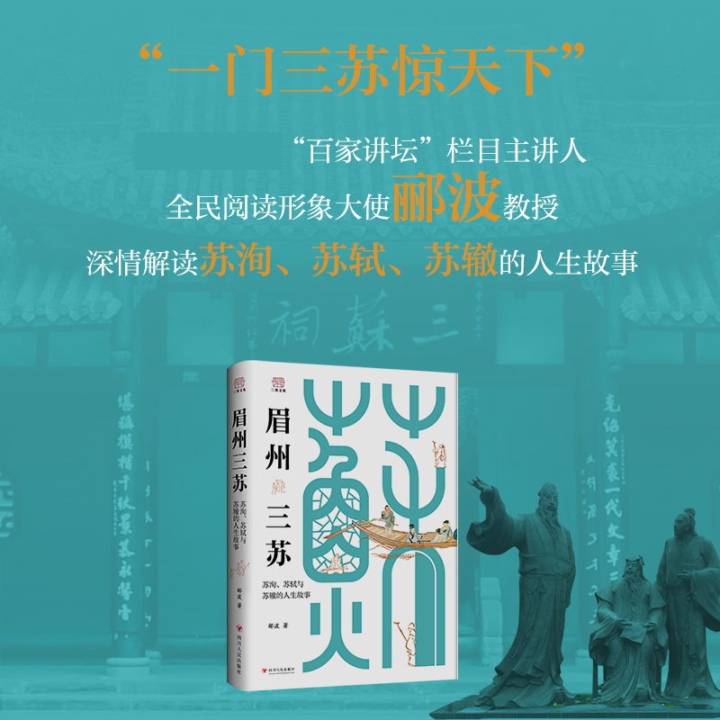 眉州三苏:苏洵、苏轼与苏辙的人生故事 [正版]眉州三苏:苏洵、苏轼与苏辙的人生故事 郦波 著 中国名人传记名人名言 四川高清大图