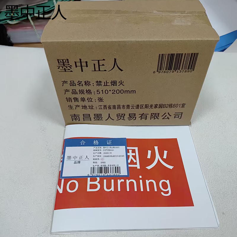 墨中正人禁止烟火标识510*200mm张高清大图