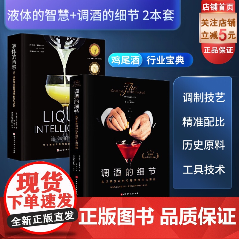 调酒的细节+液体的智慧 2本套 鸡尾酒调制 调配 配方 手法 北京科学技术高清大图