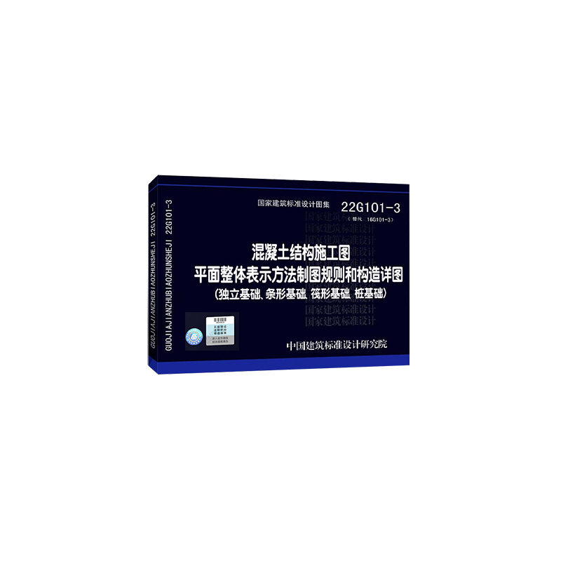 [正版]咨询有优惠22g101图集全套3本22G 101-1-2-3国家建筑标准设计钢筋混凝土结构施工图平面整体替