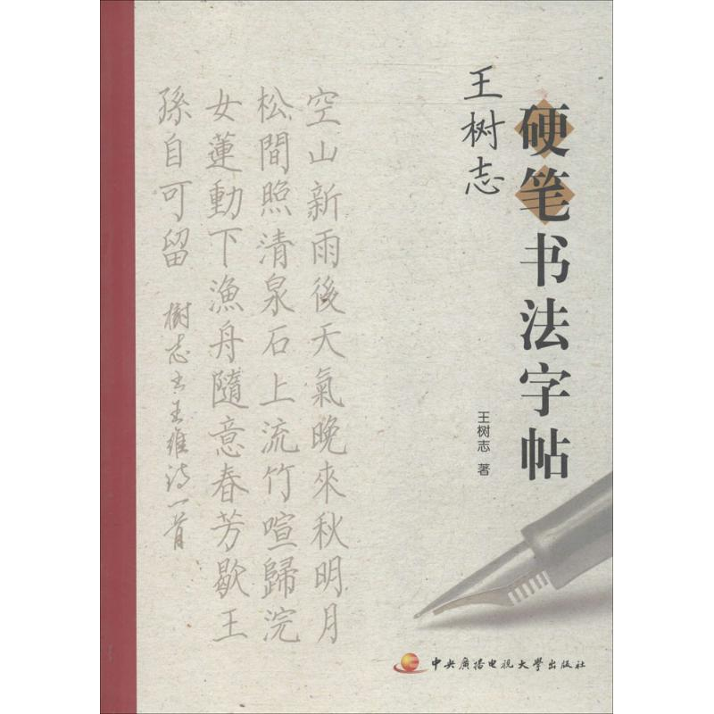正版新书]王树志硬笔书法字帖王树志著9787304069513高清大图