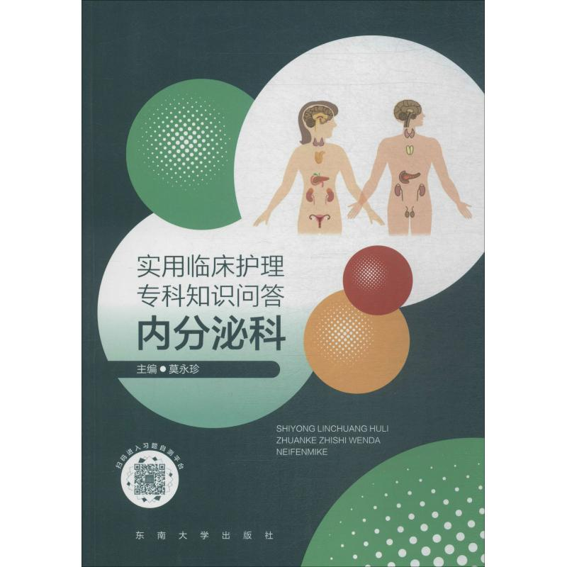 音像实用临床护理专科知识问答 内分泌科编者:莫永珍