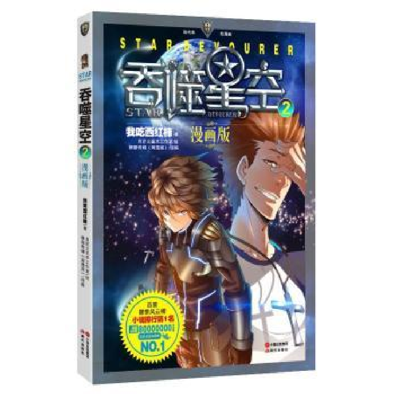 全新正版吞噬星空漫画版229787514324006现代出版社视频