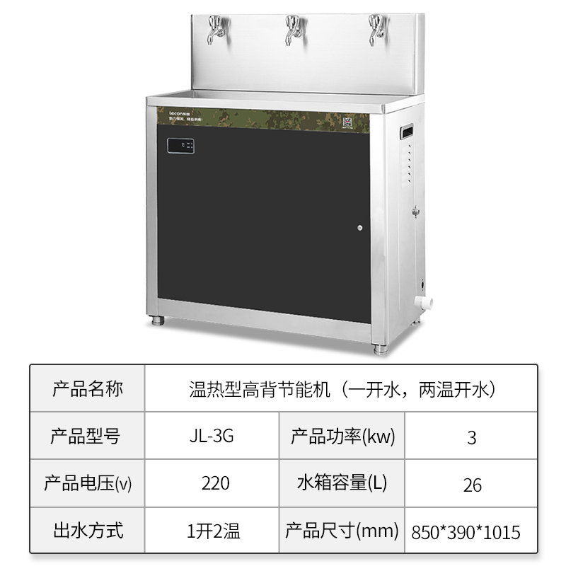 乐创(lecon)商用饮水机 办公室工厂学校烧水机 热型高背节能机一开两温 JL-3G