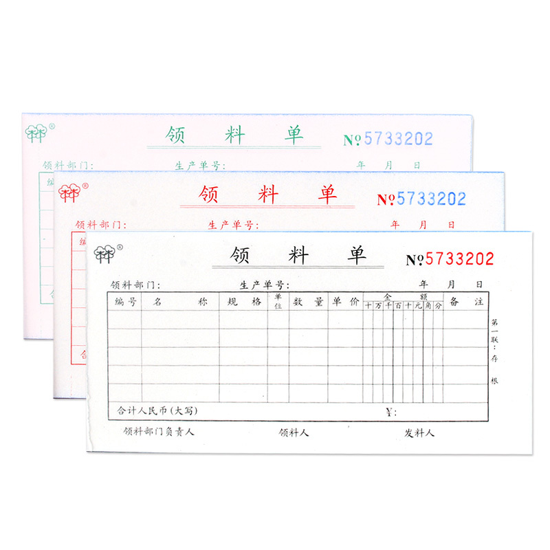 强林535-54H三联领料单（20本装）