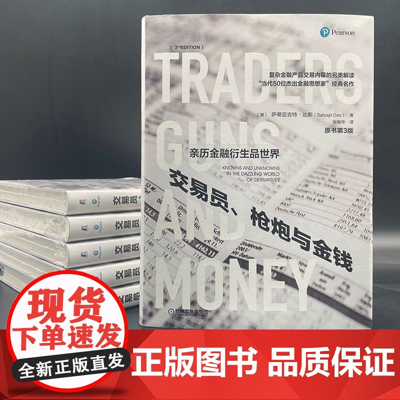 交易员 枪炮与金钱 萨蒂亚吉特·达斯 著 金融与投资高清大图