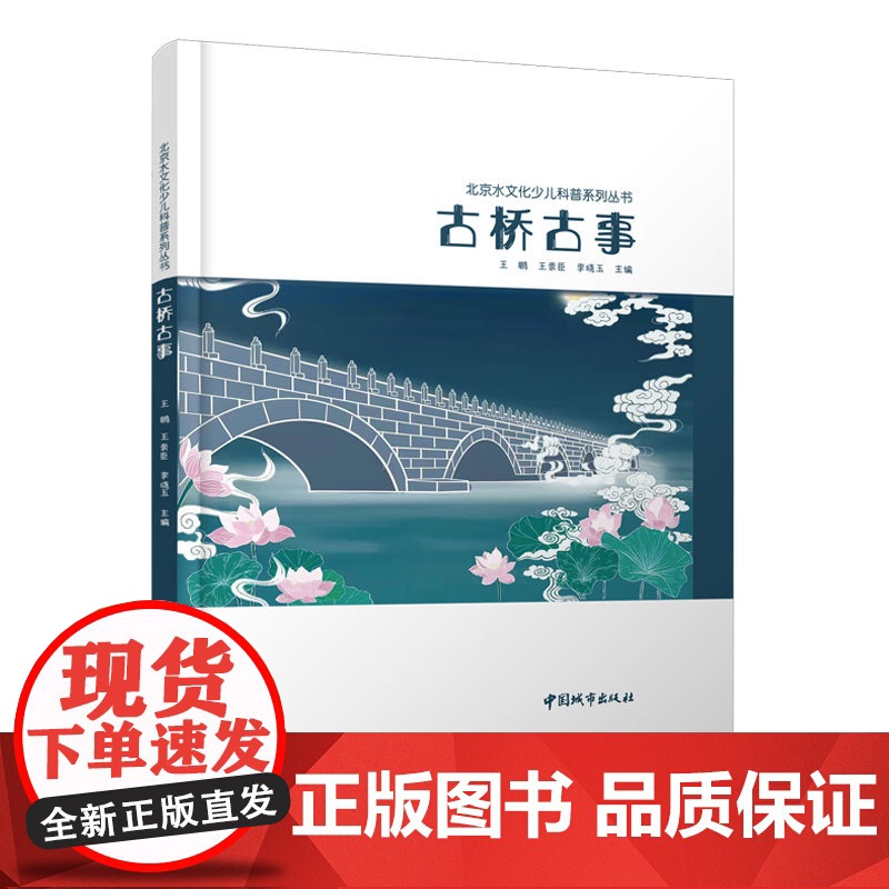 古桥古事 王崇臣等 中国建筑工业出版社 正版书籍高清大图