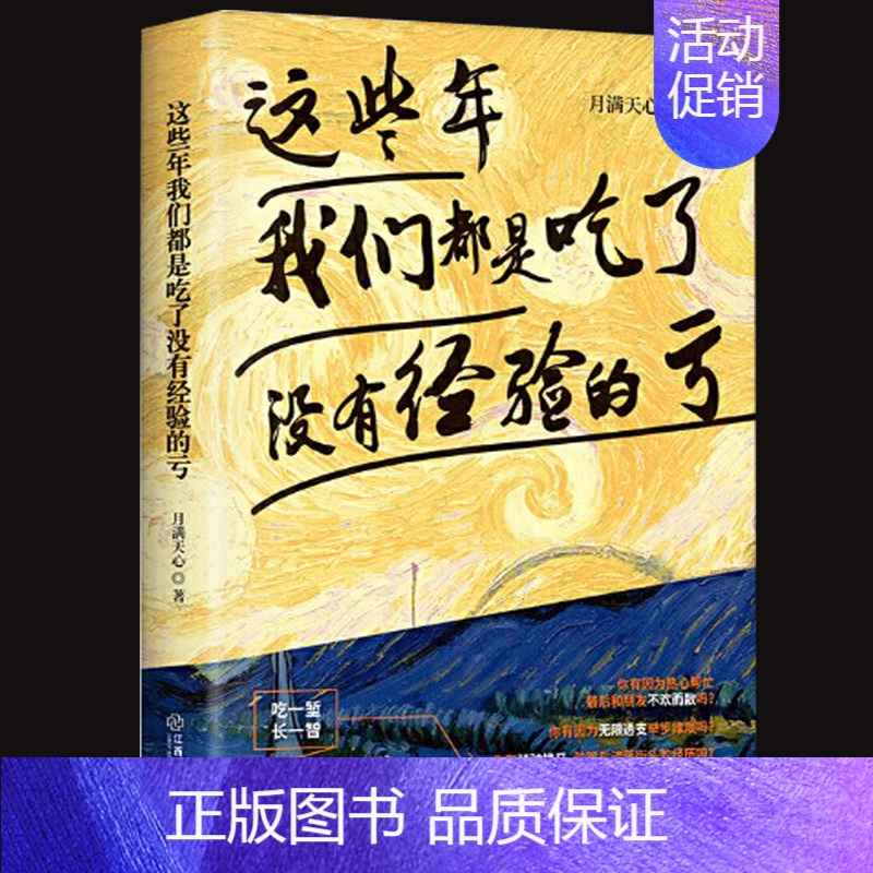 【正版】这些年我们都是吃了没有经验的亏 吃一堑长一智未来可期人生值得人生哲学励志掌控未来能力提升通俗读物