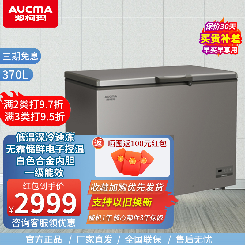 预售,到货后发货澳柯玛冰柜 风冷无霜冰柜卧式家用冷柜冷冻商用大容量强冷冻力 BC/BD-370WD(不带锁)