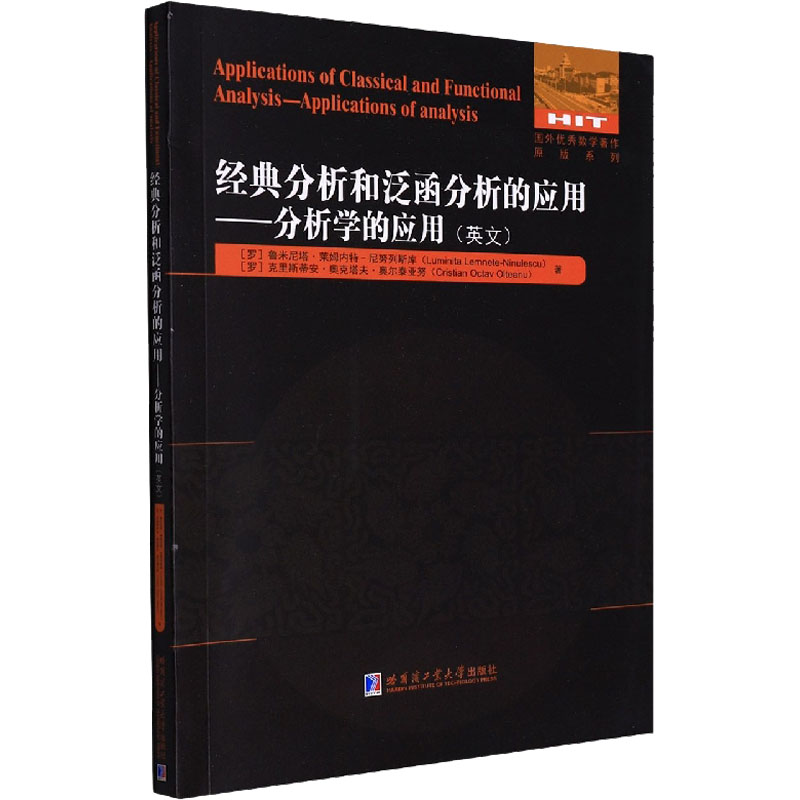 经典分析和泛函分析的应用--分析学的应用(英文)/国外优秀数学著作原版系列