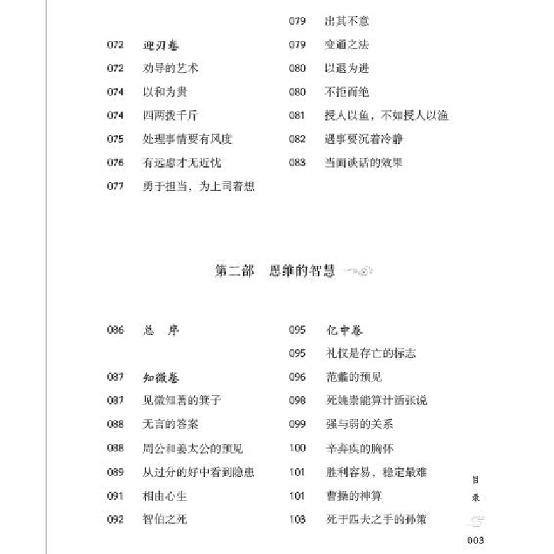 正版新书]智囊 白话文版[明]冯梦龙9787513939935高清大图