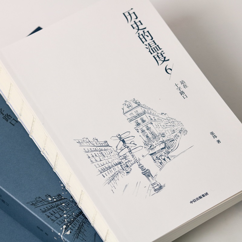 [正版]历史的温度6 站在十字路口 张玮著 馒头大师说历史 大众历史科普读物历史的温度系列第6本 知典故长知识 书店书高清大图