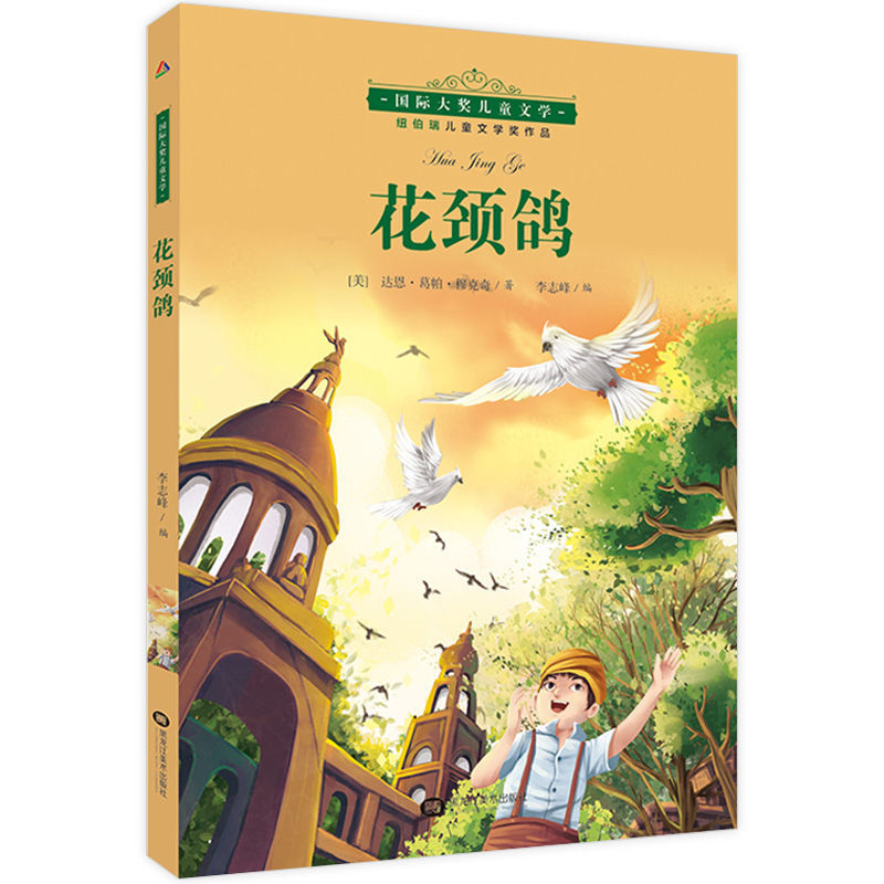 大师名作绘本馆系列 小房子凯蒂生命的皇帝的新装儿童绘本故事书 国际大奖儿童小说 花颈鸽