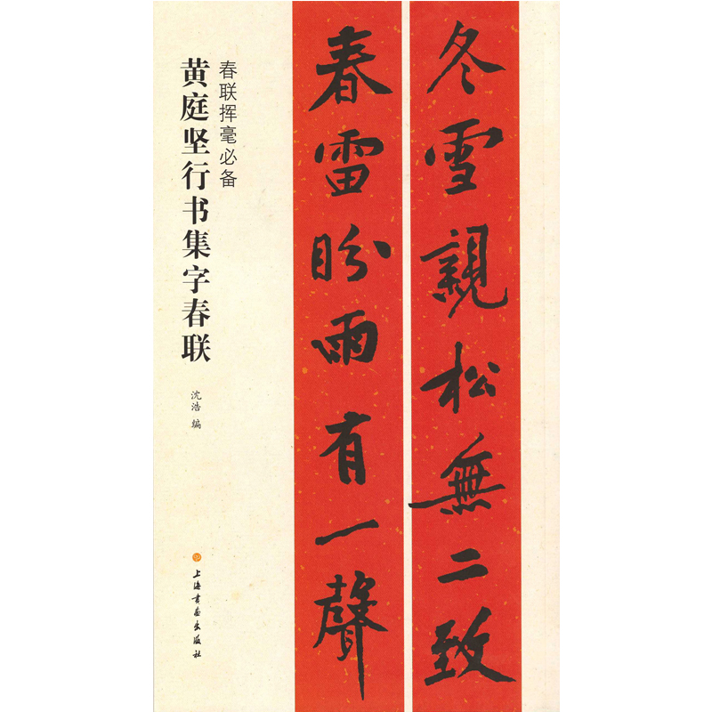 音像黄庭坚行书集字春联沈浩