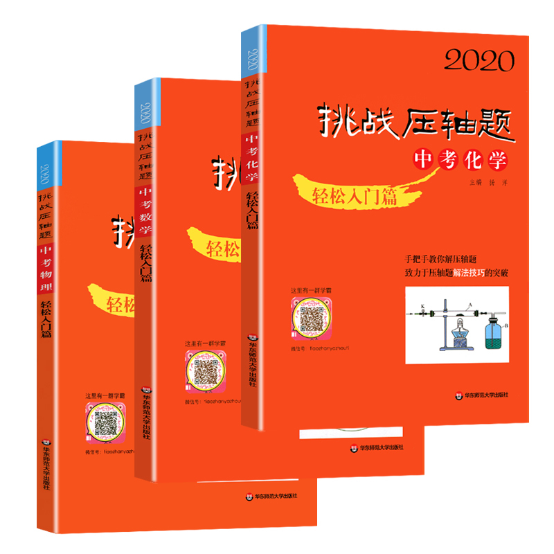 2020新版挑战压轴题中考数学物理化学入门精讲强化篇共9本初一二三初中总复习真题试卷2019讲解练习资料书七八九年级解题