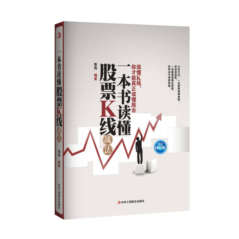 正版新书】一本书读懂股票K线战法(投资增值版)袁伟9787515800059