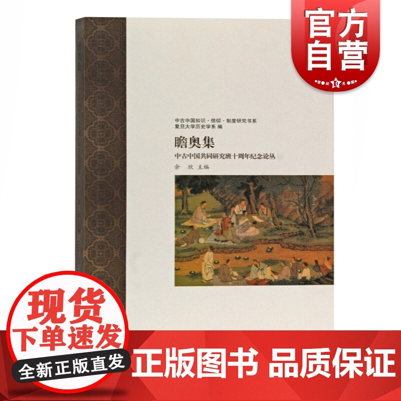 瞻奥集:中古中国共同研究班十周年纪念论丛高清大图
