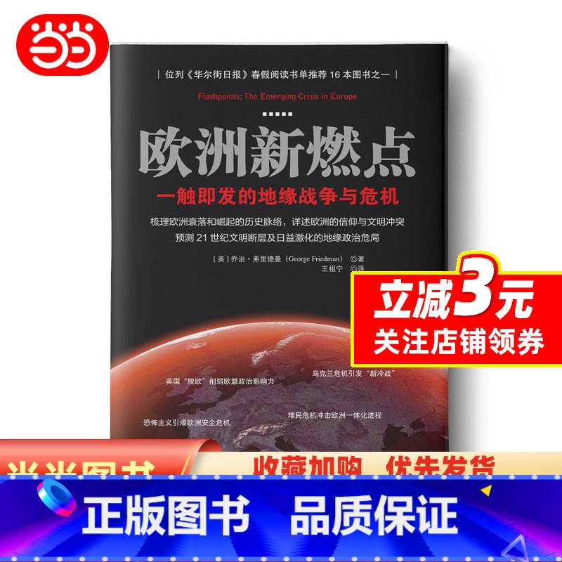 [正版]欧洲新燃点:一触即发的地缘战争与危机(梳理欧洲衰落和崛起的历史脉络,详述欧洲的信仰与文明冲突,预测21世纪文明高清大图