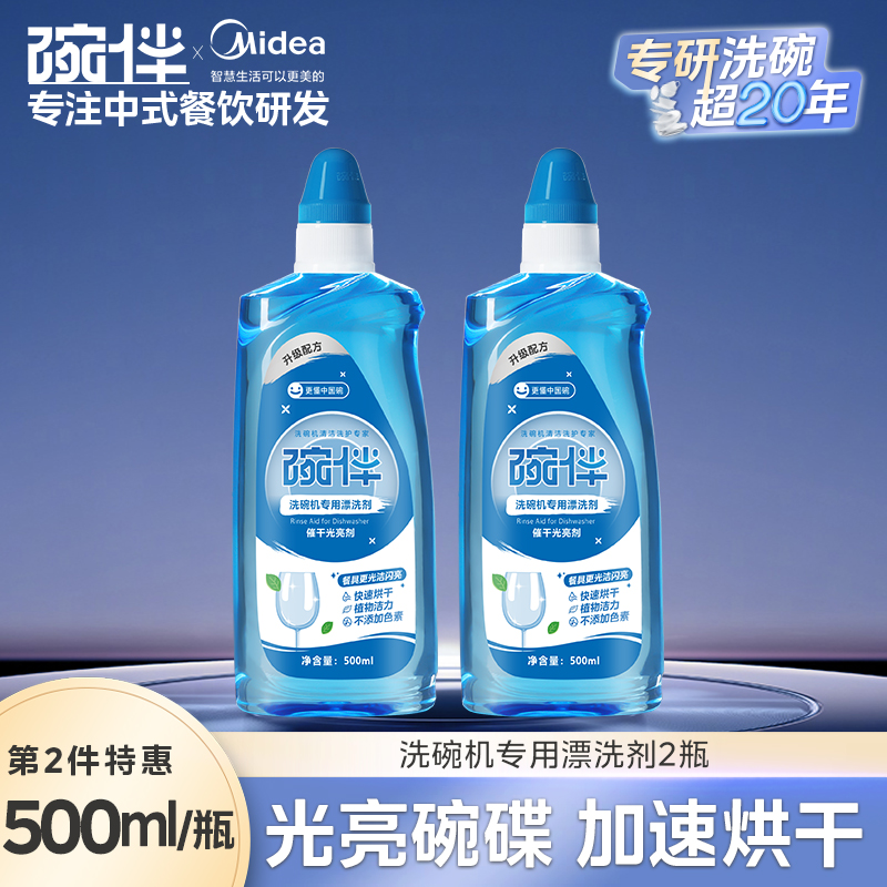 美的集团碗伴洗碗机专用洗碗粉耗材三合一盐洗涤粉剂洗碗块套装方太西门子通用洗碗机伴侣洗碗凝珠洗碗块亮碟剂加速烘干 辅剂亮碟剂500ml-加速烘干】2件