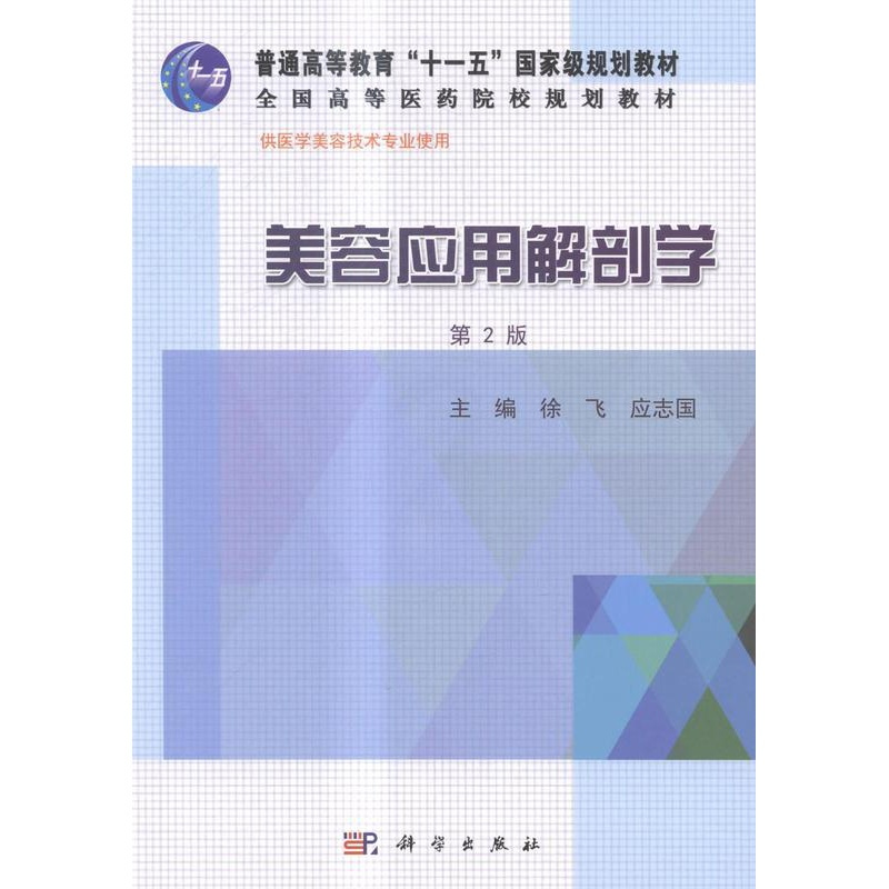 [正版] 美容应用解剖学 徐飞 书店 外科学书籍 畅想书