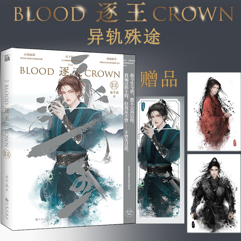 [正版]书内赠品版《逐王:异轨殊途》逐王3 水千丞著 古风权谋强强相争复仇原耽小说实体书 谋略震撼巨作 新视角图书