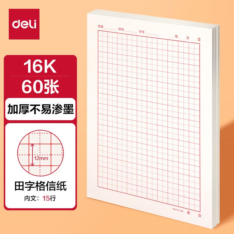 得力(deli)10本16K20张双线信纸信稿纸 笔记本子信签纸草稿纸作业本 3433-2图片