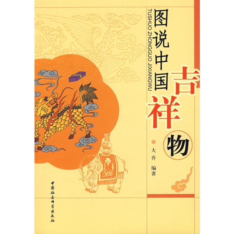 【M】图说中国吉祥物-9787500468615