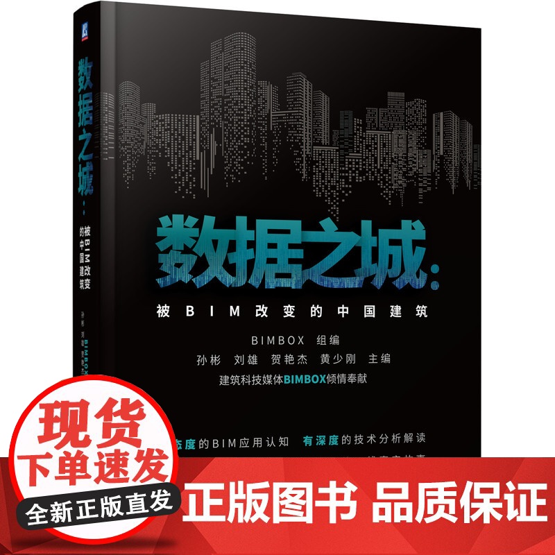 套装 数据之城 被BIM改变的中国建筑+数据之城2 从BIM变革到数字化转型 套装全2册 BIM 数据 数字化 BI高清大图